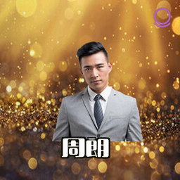 周朗